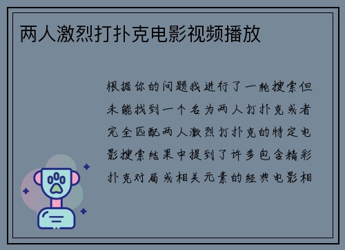 两人激烈打扑克电影视频播放