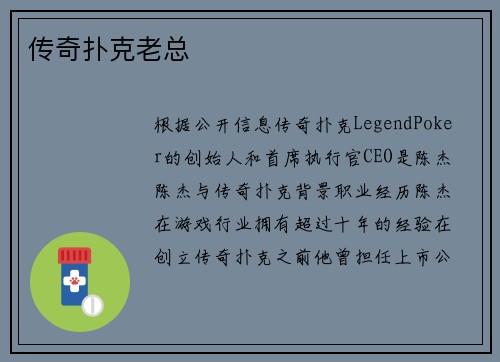 传奇扑克老总