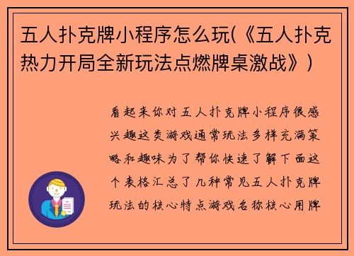 五人扑克牌小程序怎么玩(《五人扑克热力开局全新玩法点燃牌桌激战》)