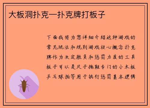 大板洞扑克—扑克牌打板子