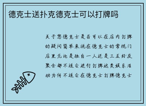 德克士送扑克德克士可以打牌吗