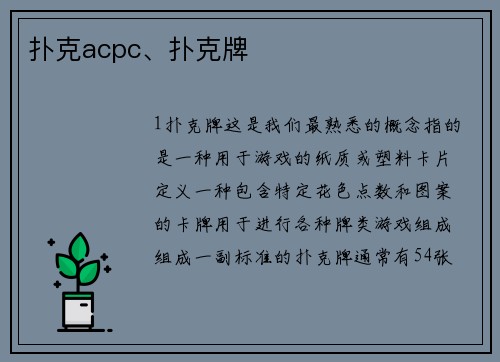 扑克acpc、扑克牌