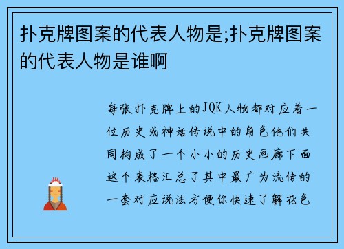 扑克牌图案的代表人物是;扑克牌图案的代表人物是谁啊