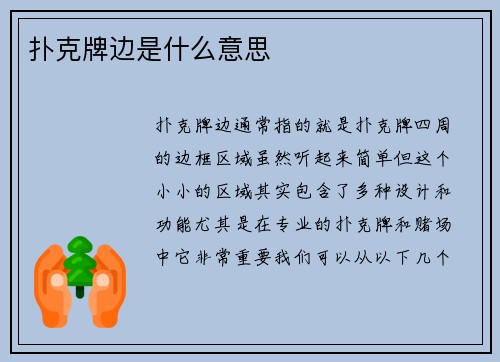 扑克牌边是什么意思