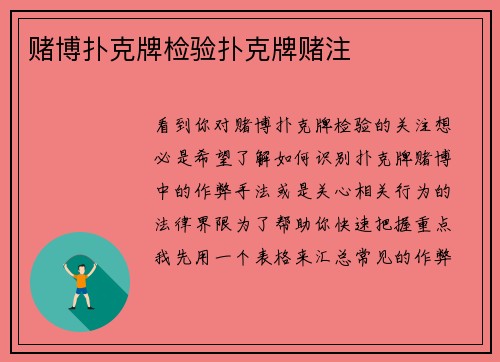 赌博扑克牌检验扑克牌赌注