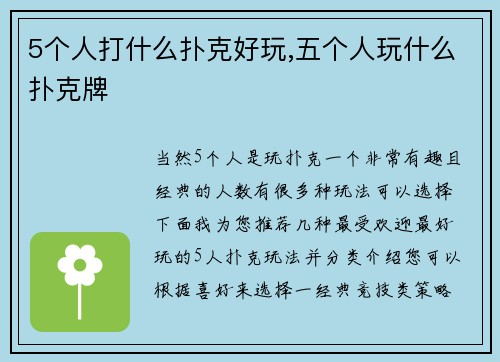 5个人打什么扑克好玩,五个人玩什么扑克牌