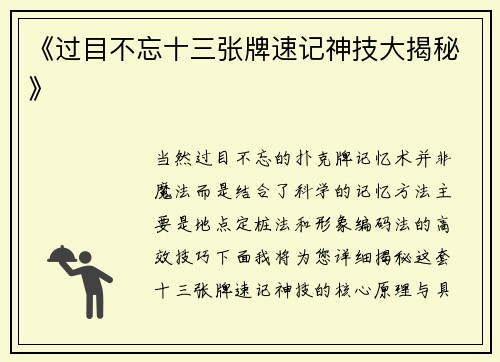 《过目不忘十三张牌速记神技大揭秘》